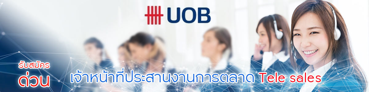 รับสมัครงาน ธนาคาร UOB (สำนักงาน เพชรเกษม)