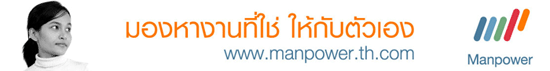 งาน เจ้าหน้าที่ธุรการบัญชี ประจำนวนคร Manpower (Thailand) [Surawongse]