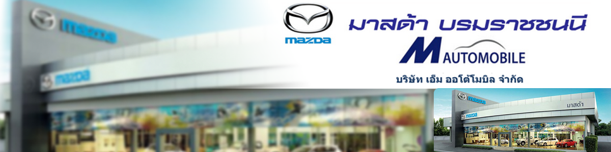 งาน ที่ปรึกษาการขาย (Sales) โชว์รูม Mazda สาขา บรมราชชนนี บริษัท เอ็ม ออโต้โมบิล จำกัด
