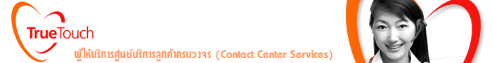 งาน เจ้าหน้าที่ให้บริการข้อมูลภาษาพม่า (Information Call Center) ประจำสำนักงานพญาไท บริษัท ทรู ทัช จำกัด