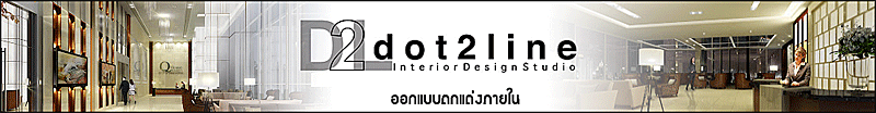 งาน 3D  Interior Designer  บริษัท ดอททูไลน์ จำกัด