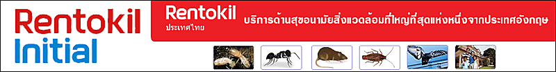 งาน พนักงานฝ่ายปฏิบัติการด้านแมลงรบกวน (ให้บริการกำจัดแมลงและสัตว์รบกวน) Rentokil Initial (Thailand) Ltd.