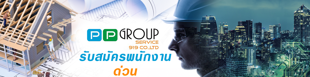 งาน โฟร์แมน/ผู้ควบคุมงาน PP Group Service 919 Co., Ltd.