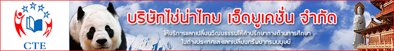 งาน อาจารย์แนะแนวการศึกษา china thai education co., Ltd.