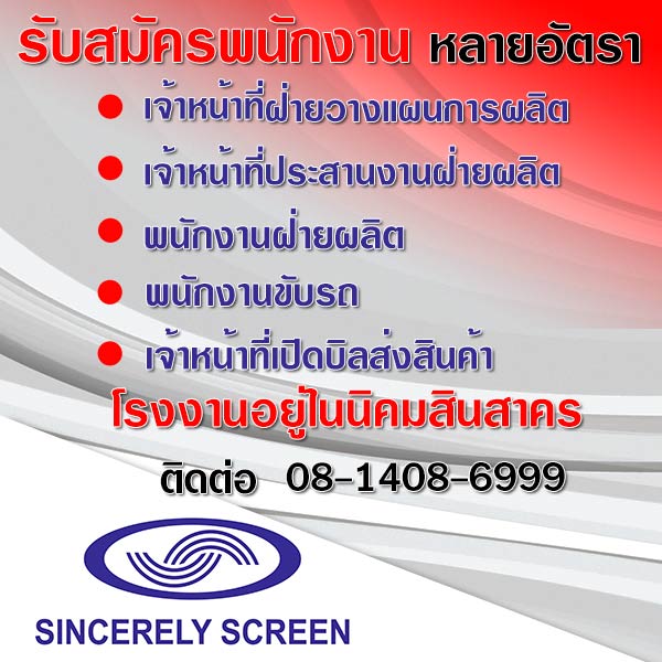 รับสมัครงาน Sincerely Screen Co., Ltd.