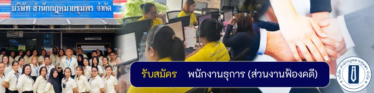 รับสมัครงานที่ บริษัท-สำนักกฎหมายชุมพร-จำกัด