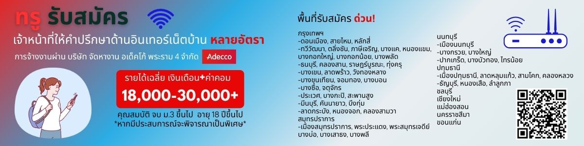 รับสมัครงานที่ adecco-rama-iv-recruitment-ltd