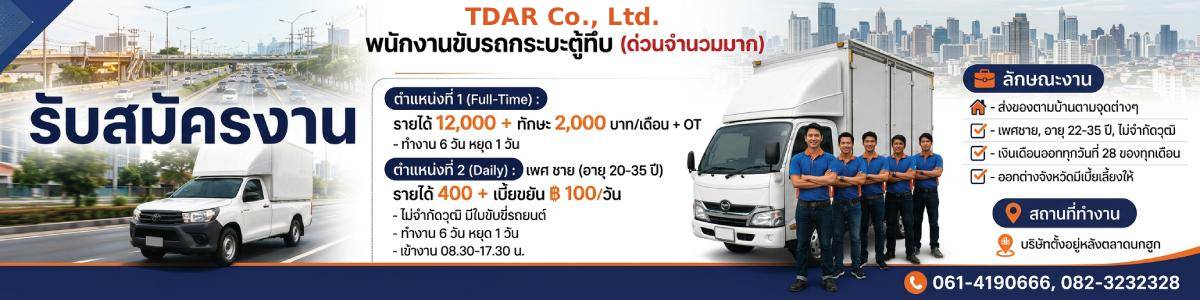 รับสมัครงาน tdar-co-ltd