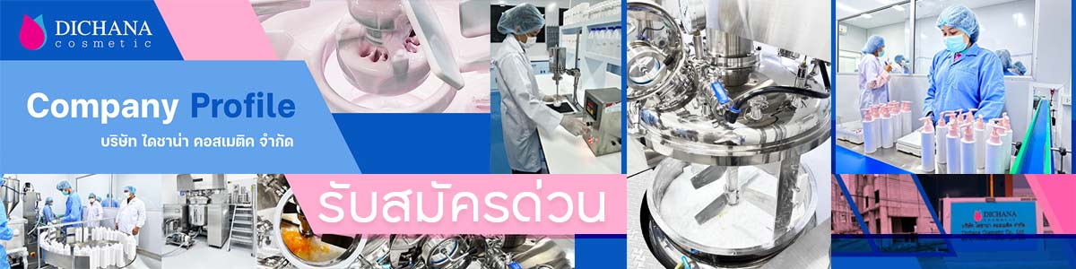 รับสมัครงานที่ บริษัท-ไดชาน่า-คอสเมติค-จำกัด