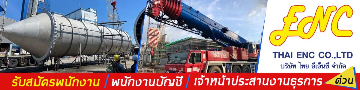 รับสมัครงานที่ บริษัท-ไทย-อี-เอ็น-ซี-จำกัด