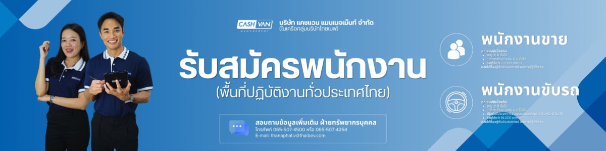 รับสมัครงานที่ บริษัท-ไทยเบฟเวอเรจ-จำกัด-มหาชน