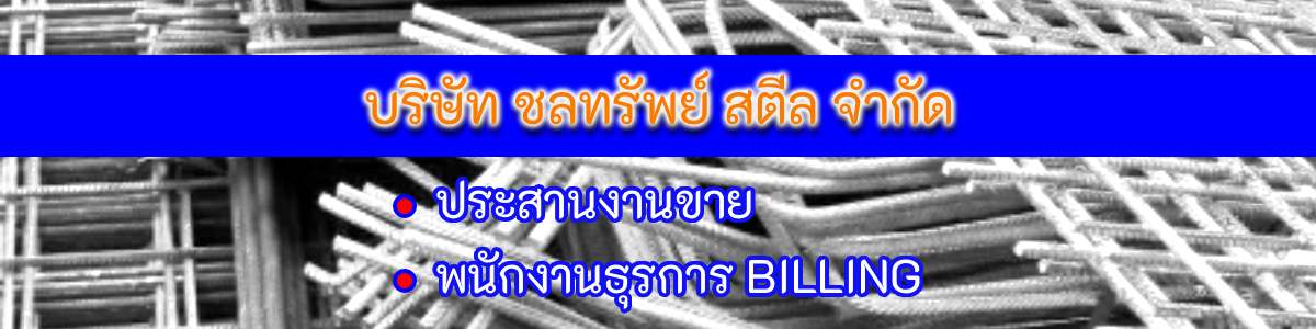 รับสมัครงานที่ บริษัท-ชลทรัพย์-สตีล-จำกัด