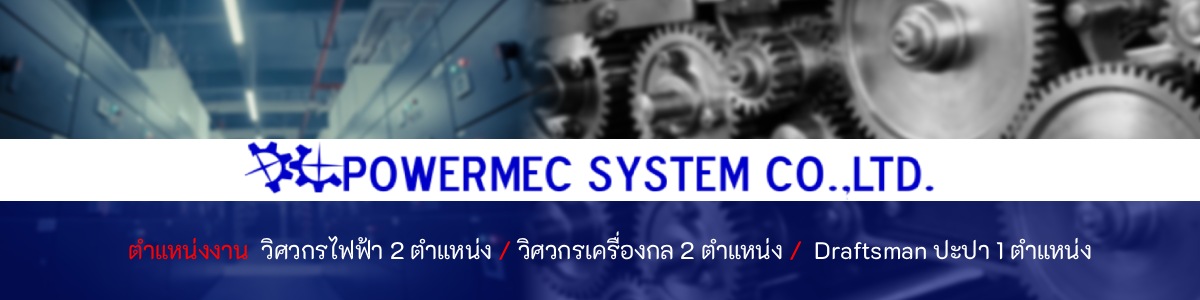 รับสมัครงานที่ บริษัท-พาวเวอร์เมคซิสเท็ม-จำกัด