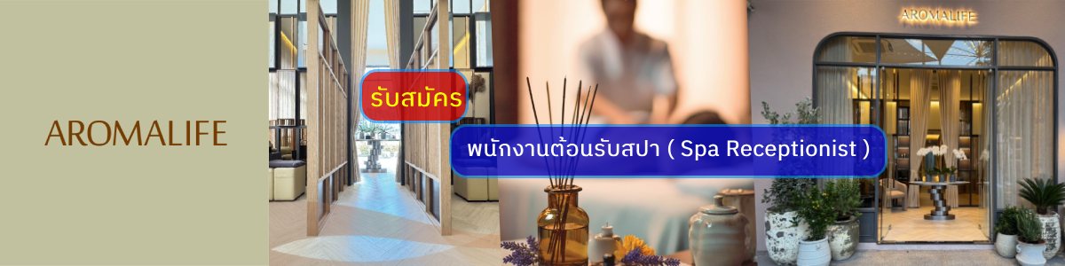 รับสมัครงาน aromalife
