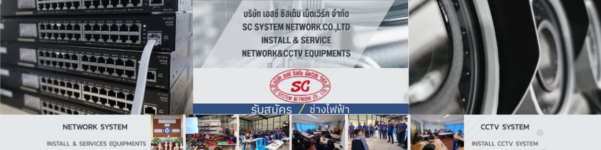 รับสมัครงาน sc-system-network-coltd
