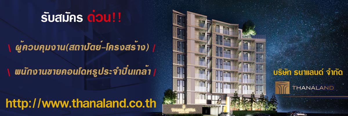 รับสมัครงาน บริษัท-ธนาแลนด์-จำกัด