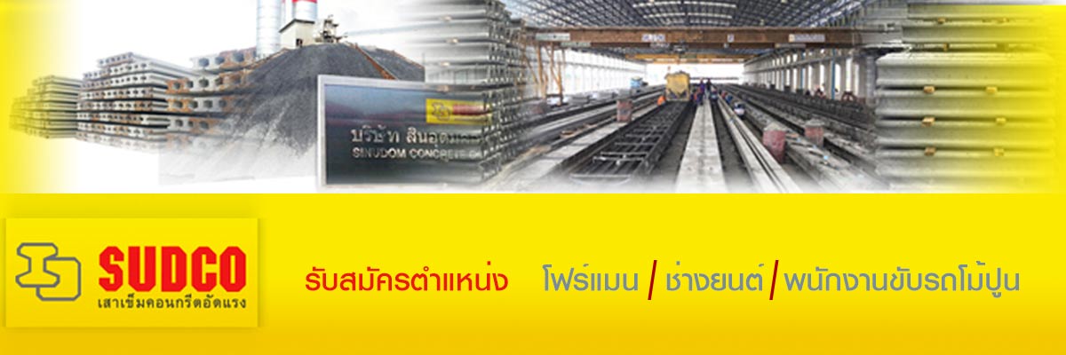 รับสมัครงาน บริษัท-สินอุดมคอนกรีต-จำกัด