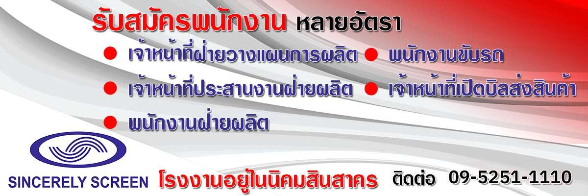 รับสมัครงาน sincerely-screen-co-ltd