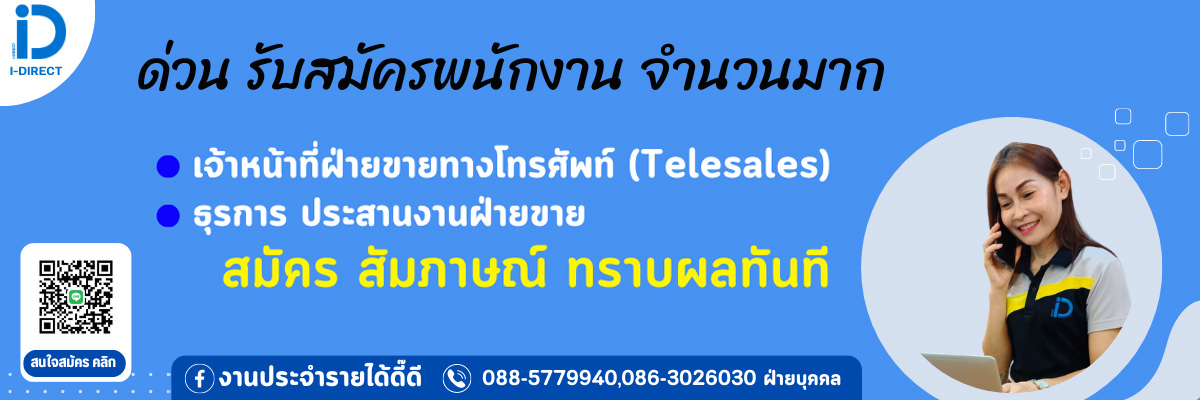 รับสมัครงาน บริษัท-ไอไดเร็คท์-อินชัวรันส์-โบรกเกอร์-จำกัด