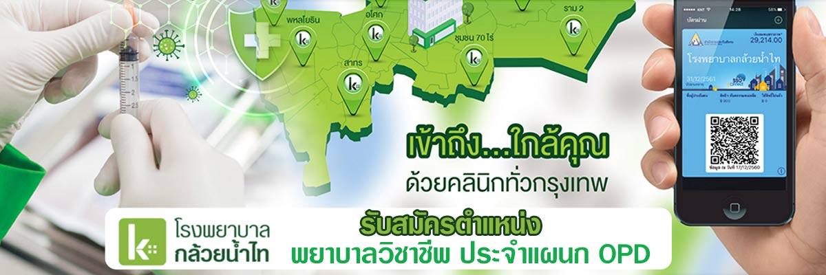 รับสมัครงาน โรงพยาบาลกล้วยน้ำไท