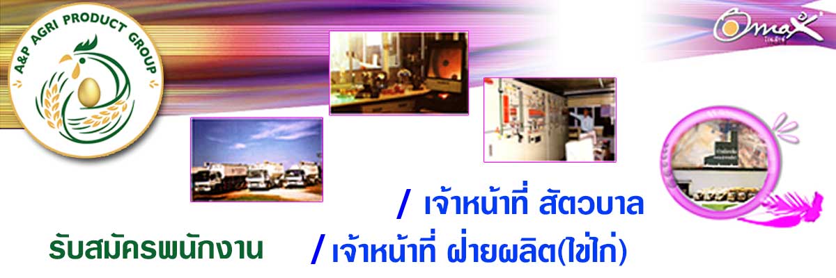 รับสมัครงาน บริษัท-เอแอนด์พี-อะกริ-โปรดักท์-กรุ๊ป-จำกัด