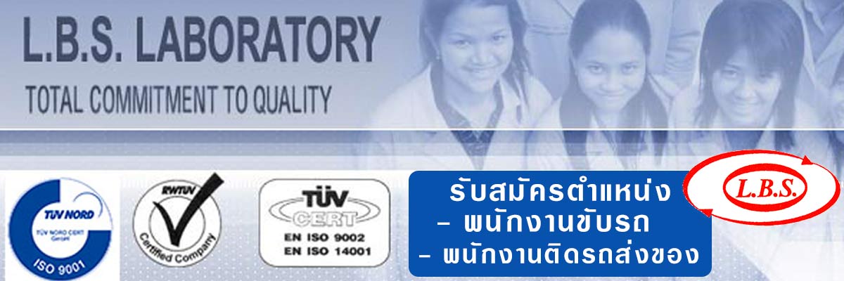 รับสมัครงาน บริษัท-แอลบีเอส-แลบบอเรตอรี่-จำกัด