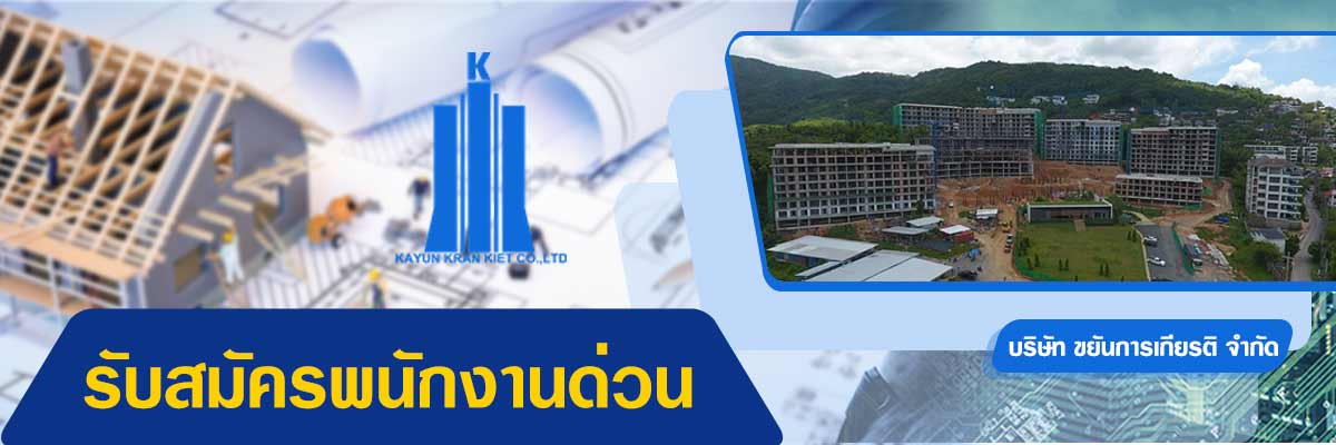 รับสมัครงาน บริษัท-ขยันการเกียรติ-จำกัด
