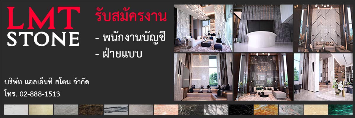 รับสมัครงาน บริษัท-แอลเอ็มที-สโตน-จำกัด