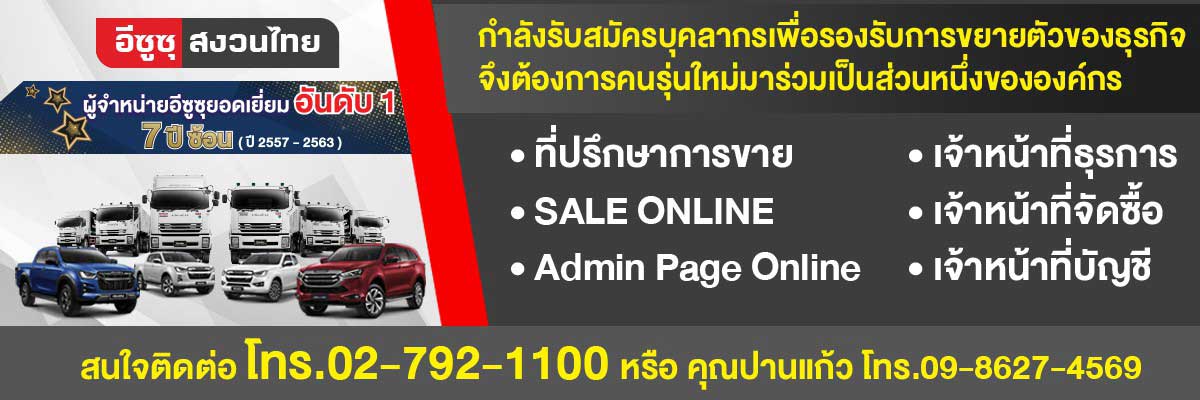 รับสมัครงาน บริษัท-อีซูซุสงวนไทยมอเตอร์เซลส์-จำกัด