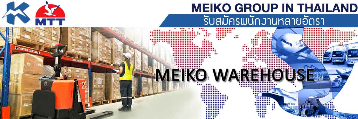 รับสมัครงาน meiko-trans-thailand-co-ltd