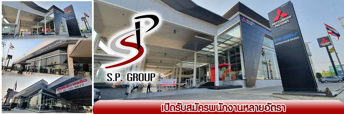 รับสมัครงาน บริษัท-มิตซู-เอสพีกรุ๊ป-จำกัด-สนญ
