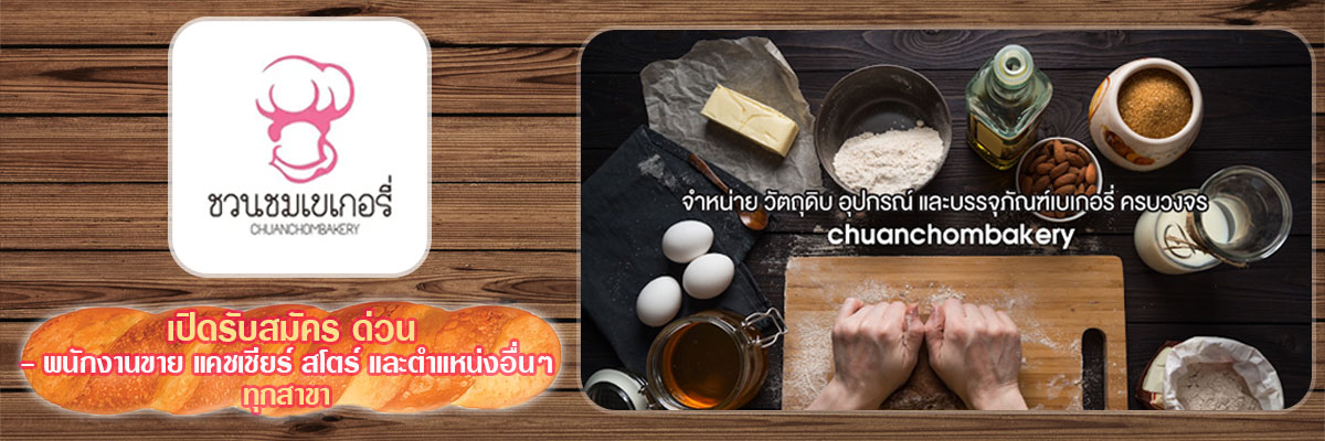 รับสมัครงาน บริษัท-ณายลอยเบเกอรี่-จำกัด