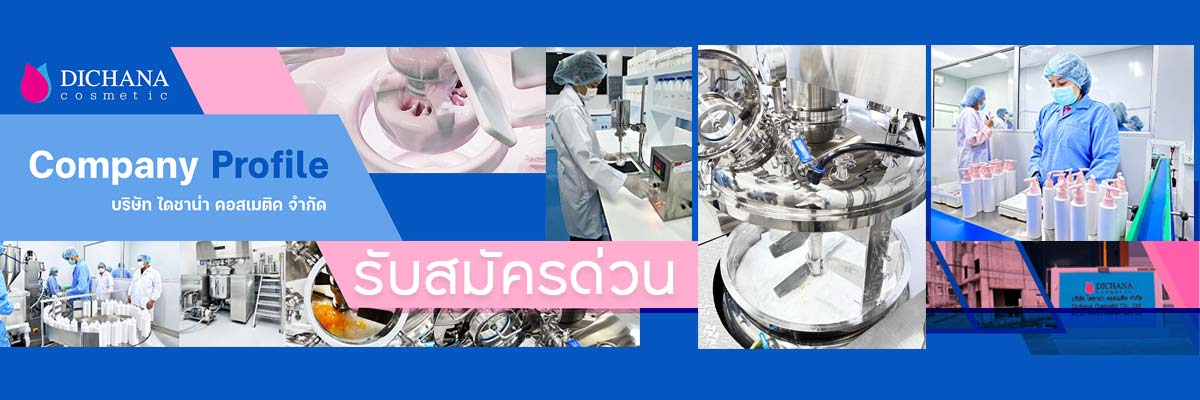 รับสมัครงาน บริษัท-ไดชาน่า-คอสเมติค-จำกัด