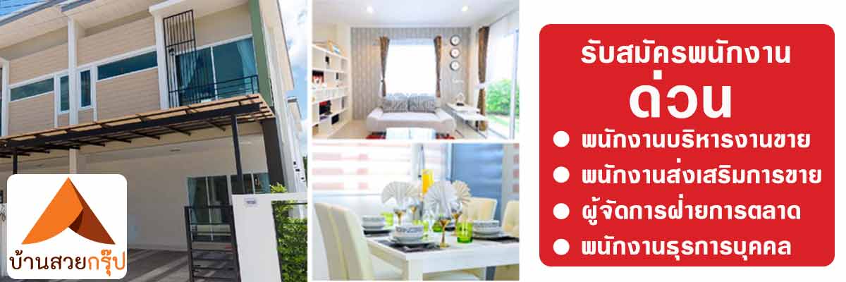 รับสมัครงาน บริษัท-บ้านสวยกรุ๊ป-สุราษฎร์ธานี-จำกัด-มหาชน