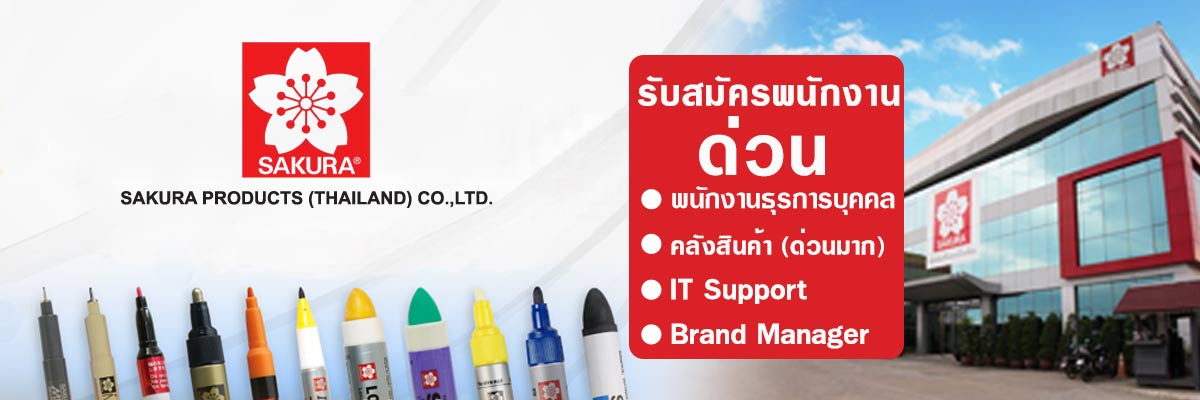 รับสมัครงาน บริษัท-ซากุระโปรดัคส์-ไทยแลนด์-จำกัด