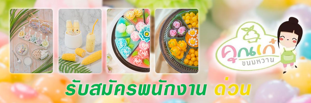 รับสมัครงาน บริษัท-คุณเก๋-ขนมหวาน-จำกัด