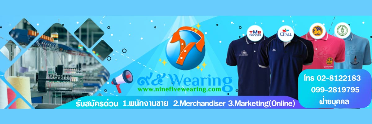 รับสมัครงาน บริษัท-เก้า-ห้า-แวริ่ง-จำกัด