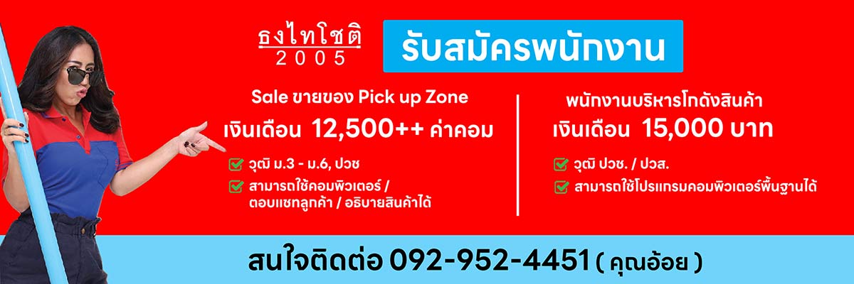 รับสมัครงาน บริษัท-ธงไทโชติ-2005-จำกัด