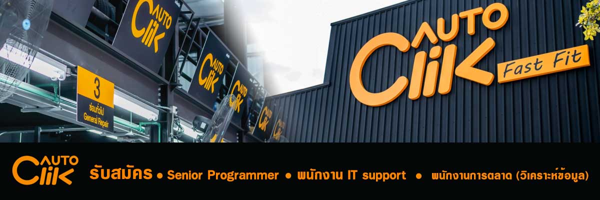 รับสมัครงาน บริษัท-ออโตคลิกบายเอซีจี-จำกัด