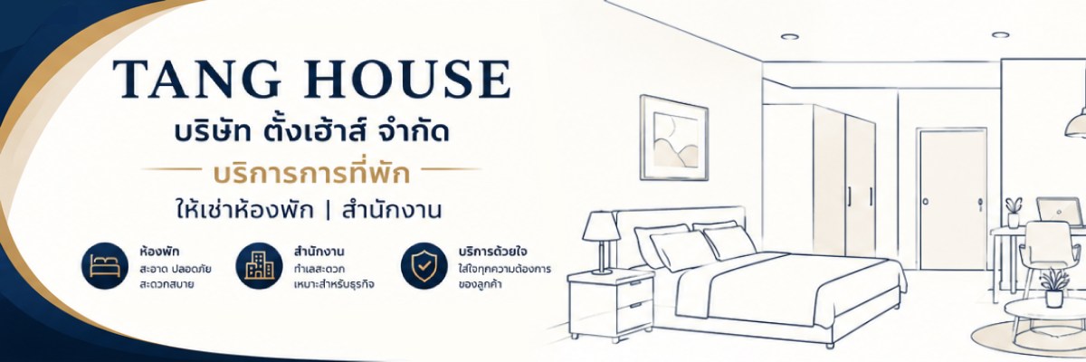รับสมัครงาน บริษัท-ตั้งเฮ้าส์-จำกัด