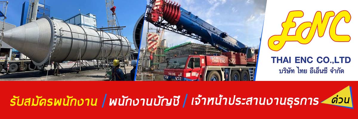 รับสมัครงาน บริษัท-ไทย-อี-เอ็น-ซี-จำกัด