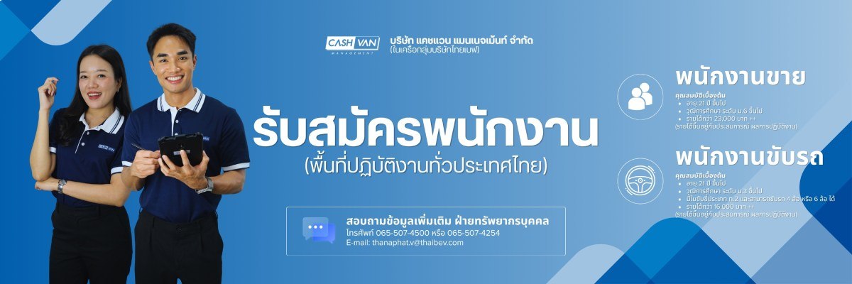รับสมัครงาน บริษัท-ไทยเบฟเวอเรจ-จำกัด-มหาชน