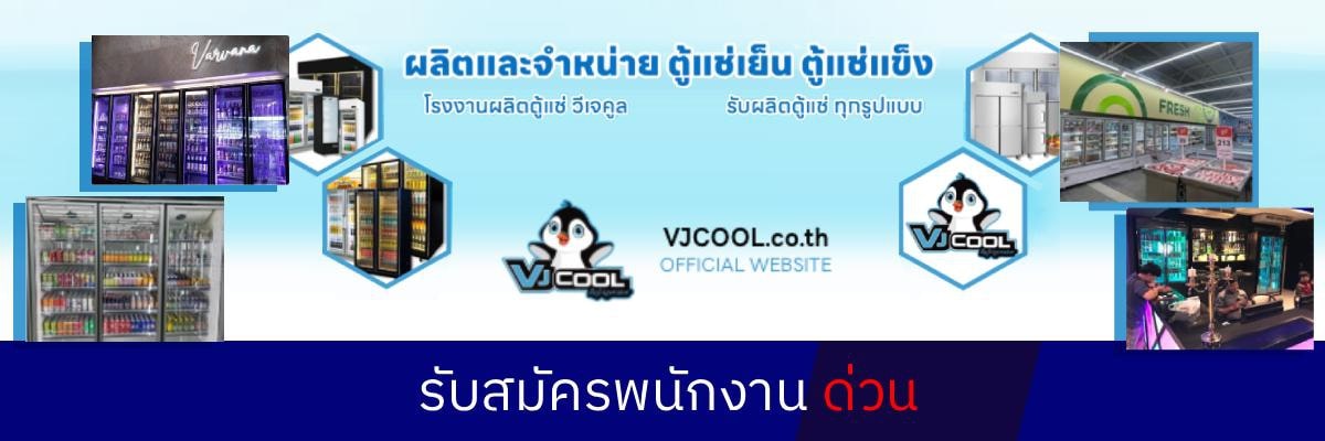 รับสมัครงาน บริษัท-วีเจคูล-สเตนเลส-จำกัด