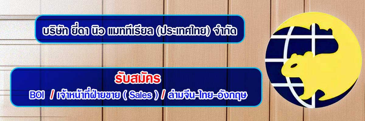 รับสมัครงาน บริษัท-ยี่ดา-นิว-แมททีเรียล-ประเทศไทย-จำกัด