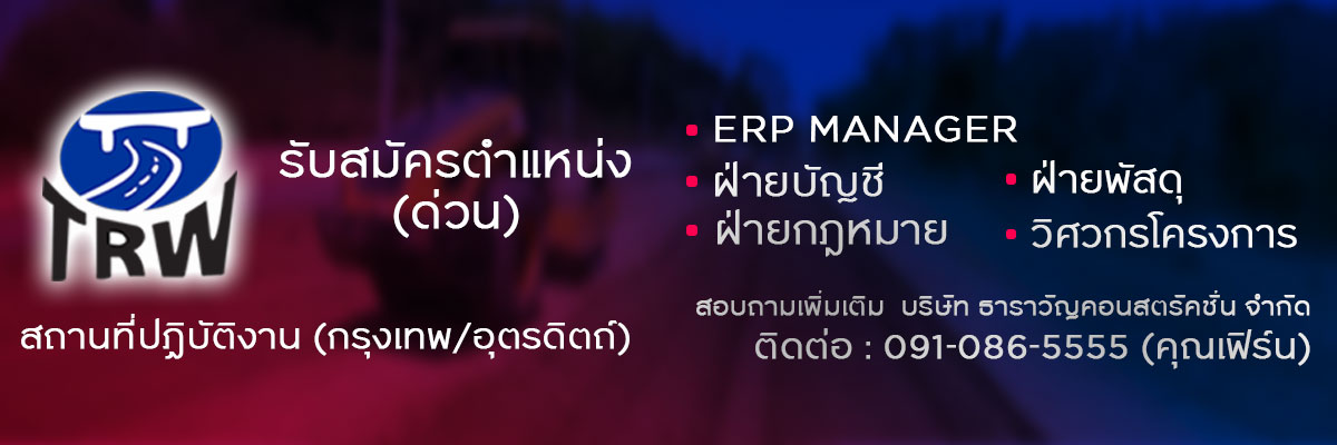 รับสมัครงาน บริษัท-ธาราวัญ-คอนสตรัคชั่น-จำกัด