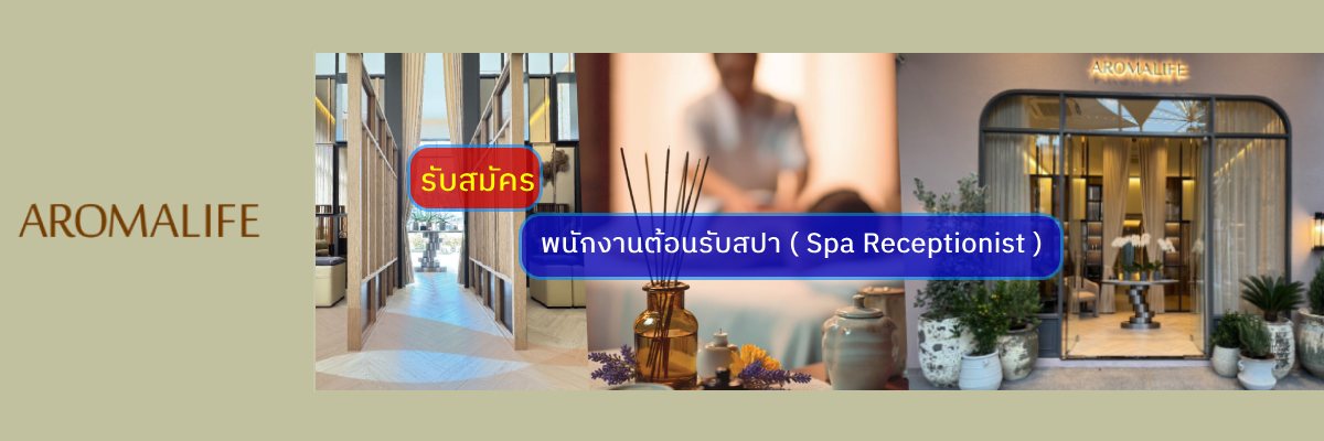 รับสมัครงาน aromalife