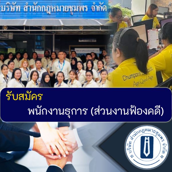 รับสมัครงานที่ บริษัท-สำนักกฎหมายชุมพร-จำกัด