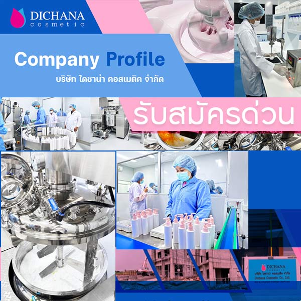 รับสมัครงานที่ บริษัท-ไดชาน่า-คอสเมติค-จำกัด