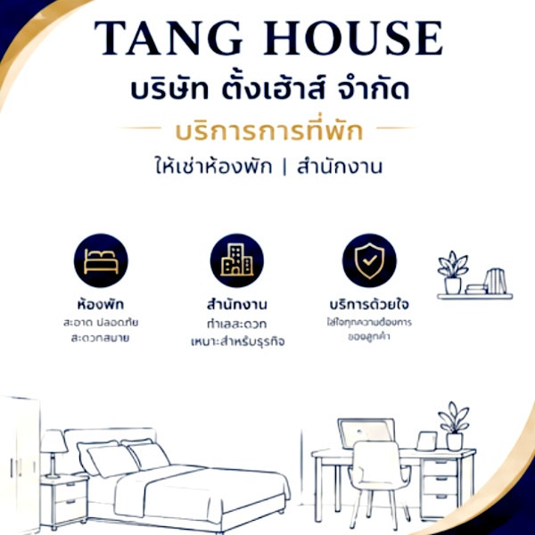 รับสมัครงาน บริษัท-ตั้งเฮ้าส์-จำกัด