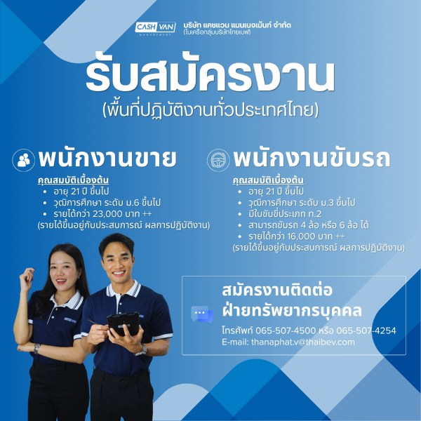 รับสมัครงานที่ บริษัท-ไทยเบฟเวอเรจ-จำกัด-มหาชน